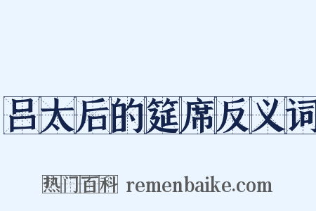 吕太后的筵席反义词是什么意思的图片